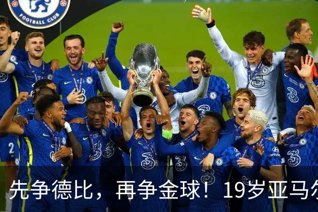 先争德比，再争金球！19岁亚马尔vs27岁姆巴佩，赛场内外双重较量