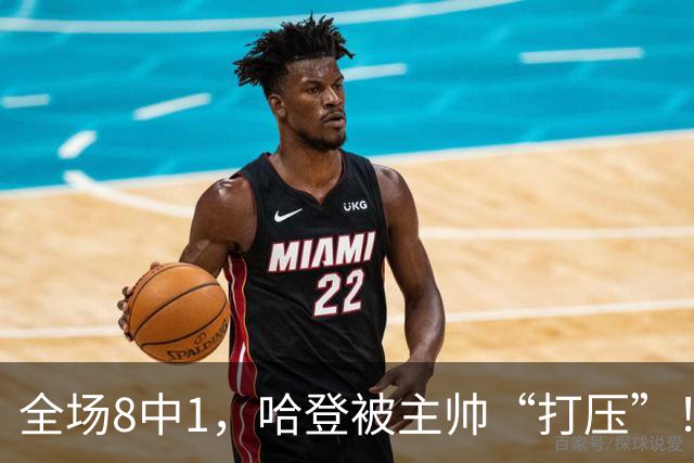 全场8中1，哈登被主帅“打压”！骑士酝酿变革，这是冲冠必经之路