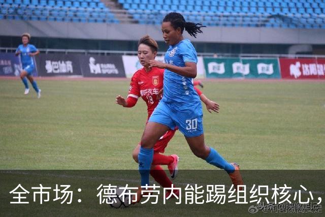 全市场：德布劳内能踢组织核心，后撤或克制罗马
