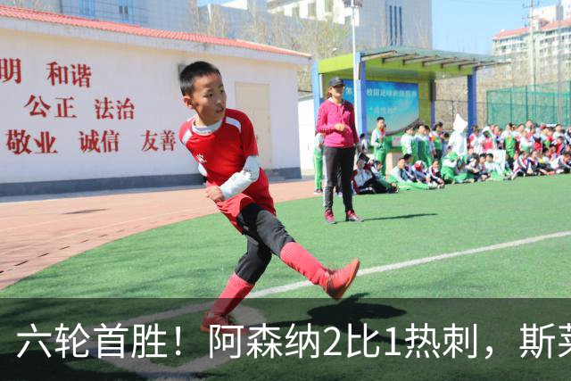 六轮首胜！阿森纳2比1热刺，斯莱格斯靠点球续命