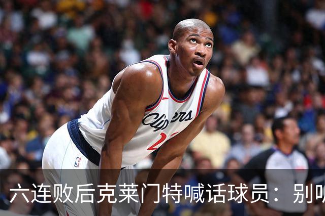 六连败后克莱门特喊话球员：别听那些负面声音