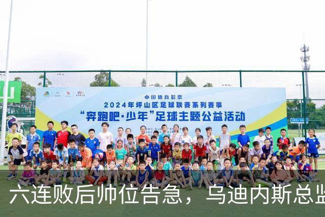 六连败后帅位告急，乌迪内斯总监：对莱切那场不可接受