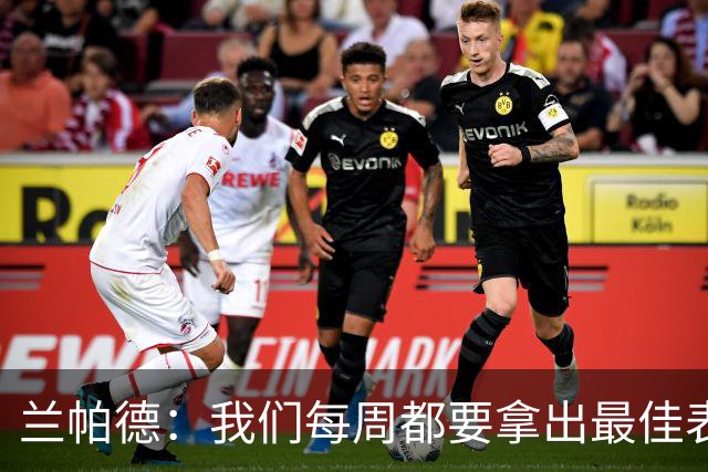 兰帕德：我们每周都要拿出最佳表现，今天没能完全做到