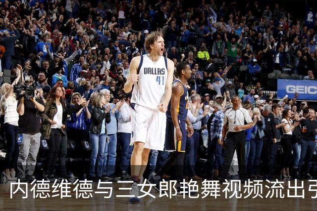 内德维德与三女郎艳舞视频流出引发争议 尤文未回应