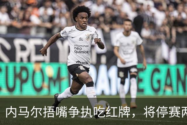 内马尔捂嘴争执吃红牌，将停赛两场