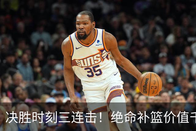 决胜时刻三连击！绝命补篮价值千金 勒布朗20+9+8无愧费城发动机