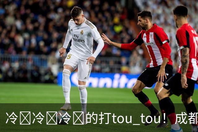 冷҈冷҈冷҈的打tou tou！成都最低温将降至12℃
