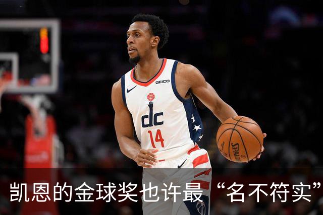 凯恩的金球奖也许最“名不符实”，但却是他对多舛命运的最佳反击