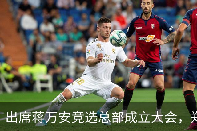 出席蒋万安竞选总部成立大会，郑丽文：选择付出的人、不是人设包装的人造洋流
