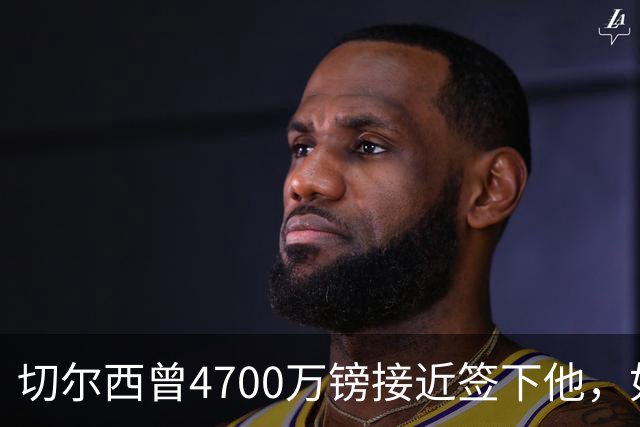 切尔西曾4700万镑接近签下他，如今利物浦也盯上了