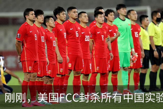 刚刚，美国FCC封杀所有中国实验室！