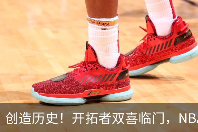 创造历史！开拓者双喜临门，NBA这战你不得不承认杨瀚森核心地位