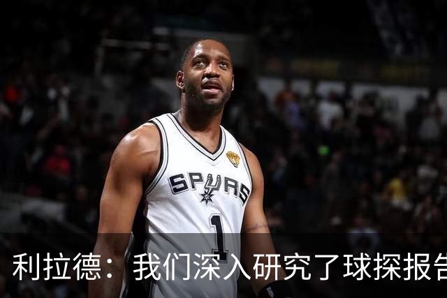 利拉德：我们深入研究了球探报告 打好开局后就一直稳住了局面