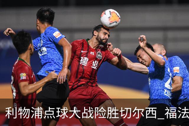 利物浦点球大战险胜切尔西 福法纳全场最佳却成罪人