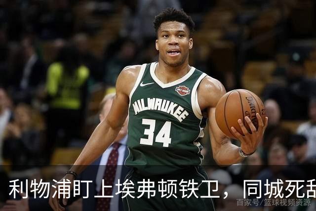 利物浦盯上埃弗顿铁卫，同城死敌宁可贱卖曼联也不卖他