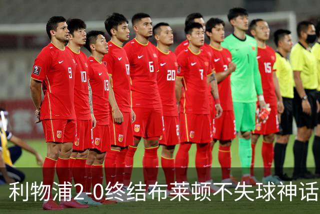 利物浦2-0终结布莱顿不失球神话，豪取主场久违胜利升至第四