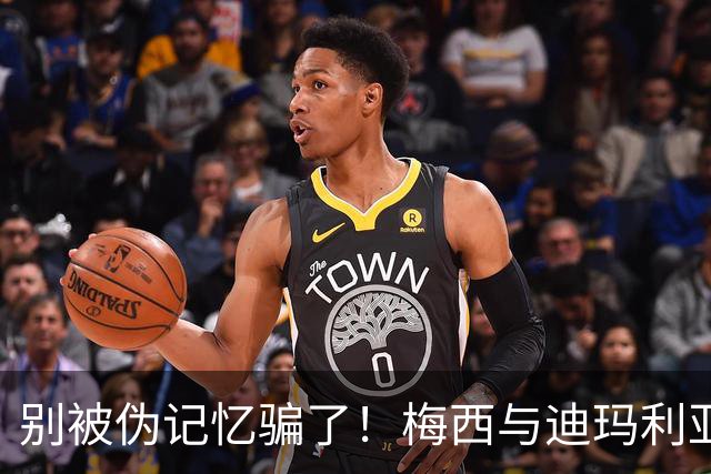 别被伪记忆骗了！梅西与迪玛利亚在俱乐部当过队友，且是完美契合