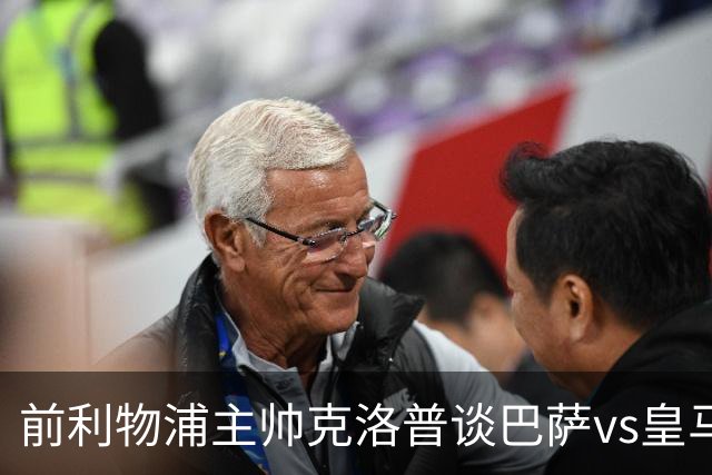 前利物浦主帅克洛普谈巴萨vs皇马：昔日因佩佩防守偏向巴萨，如今依然不看好穆氏皇马