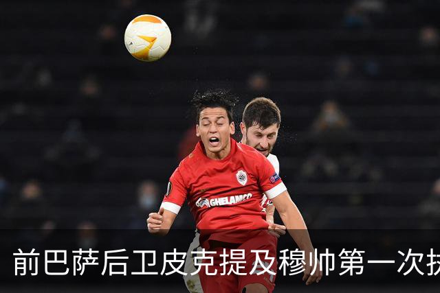 前巴萨后卫皮克提及穆帅第一次执教皇马惨败巴萨，预测穆帅本次带队皇马会1：4负于巴萨