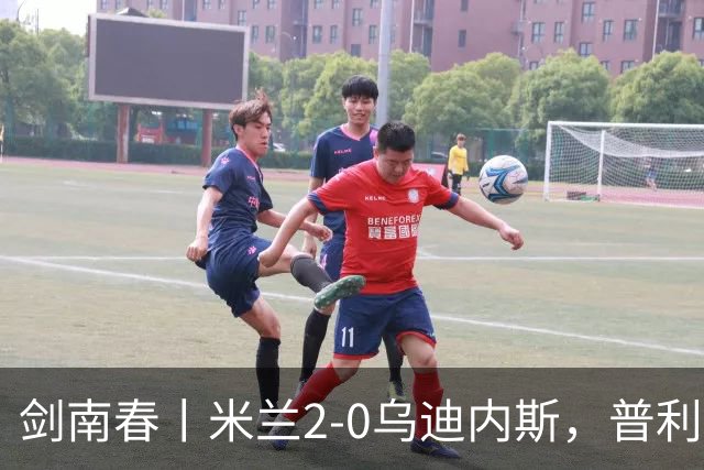 剑南春丨米兰2-0乌迪内斯，普利希奇闪击，哈钦森补射建功