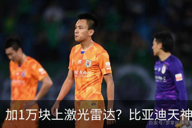 加1万块上激光雷达？比亚迪天神之眼B和C，销售不会告诉你3个真相