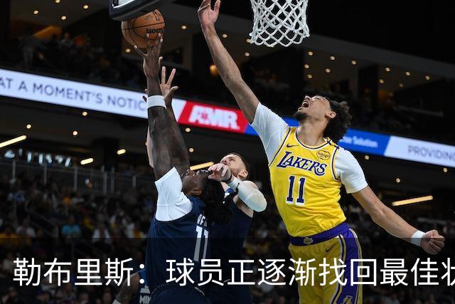 勒布里斯：球员正逐渐找回最佳状态，我们需要保持稳定
