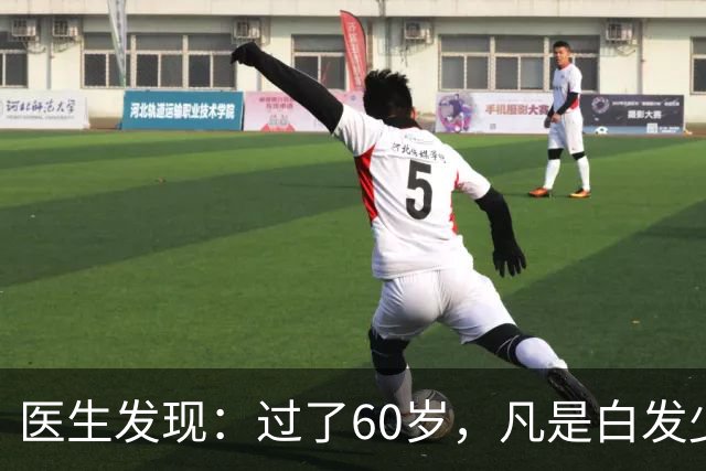 医生发现：过了60岁，凡是白发少的老人，大多都有这4大共性