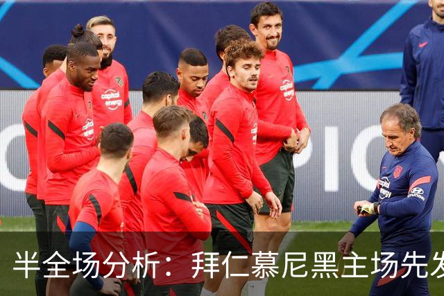 半全场分析：拜仁慕尼黑主场先发制人，多特蒙德反扑窗口在哪？