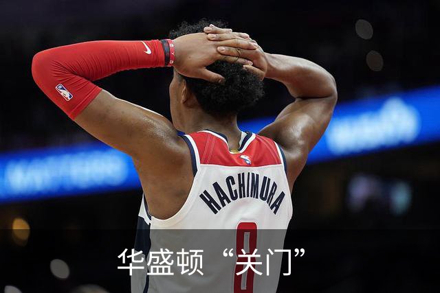 华盛顿“关门”