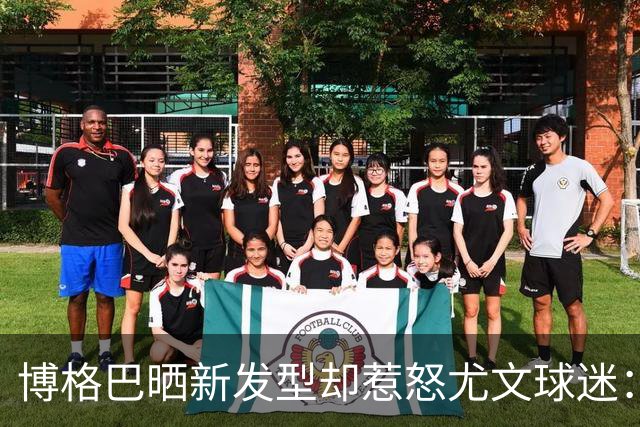 博格巴晒新发型却惹怒尤文球迷：换发型时间比踢球多
