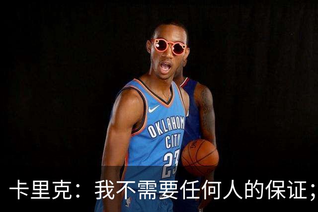 卡里克：我不需要任何人的保证；B费深爱曼联，他是球队队长