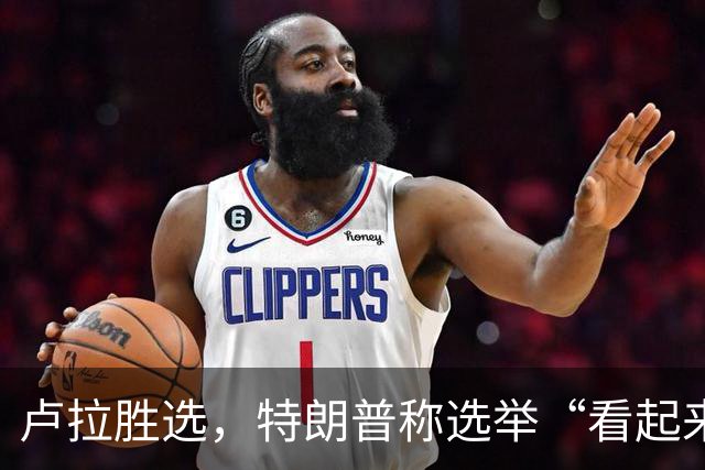 卢拉胜选，特朗普称选举“看起来像被操纵”，巴西副总统驳斥
