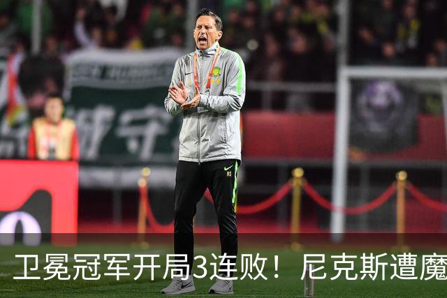 卫冕冠军开局3连败！尼克斯遭魔术逆转 布伦森28分小瓦23+13+9