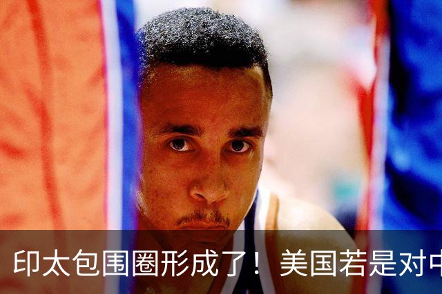 印太包围圈形成了！美国若是对中国动武，多少国家会参战？