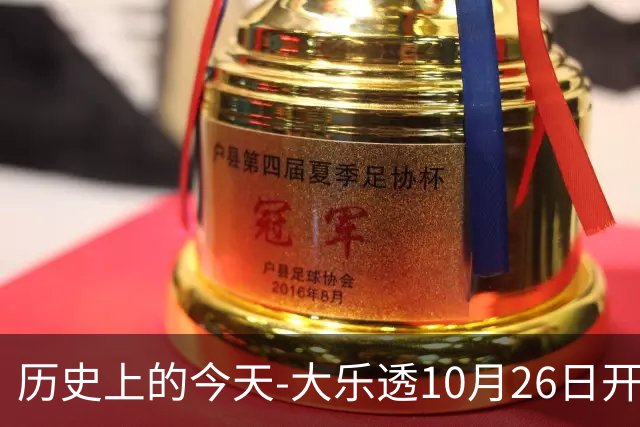 历史上的今天-大乐透10月26日开奖号码汇总