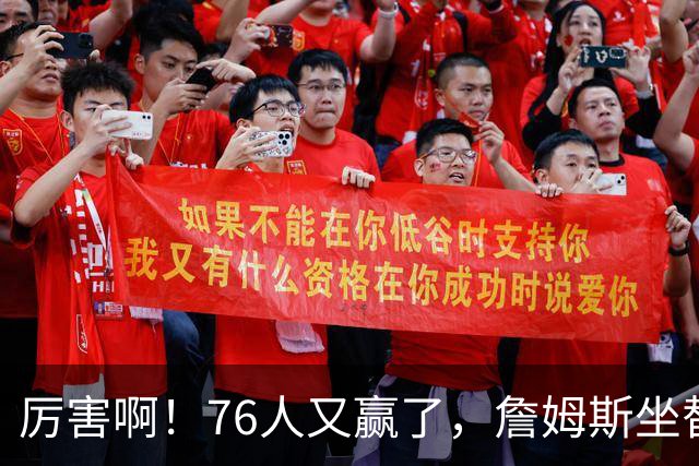 厉害啊！76人又赢了，詹姆斯坐替补席，第一个三双来了，28+11+10……