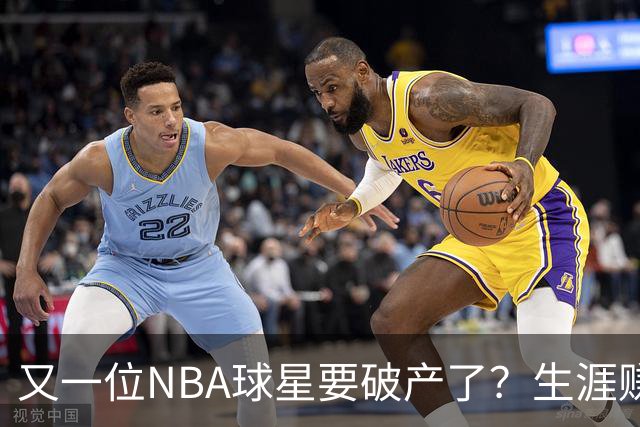又一位NBA球星要破产了？生涯赚2亿美元，却哭穷！