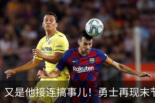 又是他接连搞事儿！勇士再现末节崩盘式溃败，球迷却已见怪不怪了