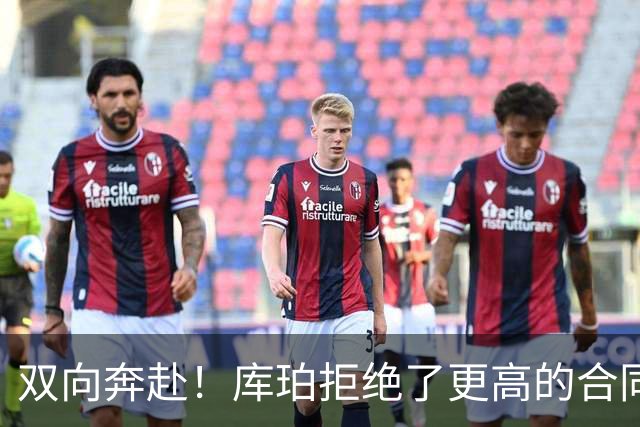 双向奔赴！库珀拒绝了更高的合同，毫不犹豫选择回归辽宁