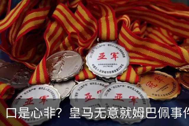 口是心非？皇马无意就姆巴佩事件发布声明，但因中国赞助被迫表态