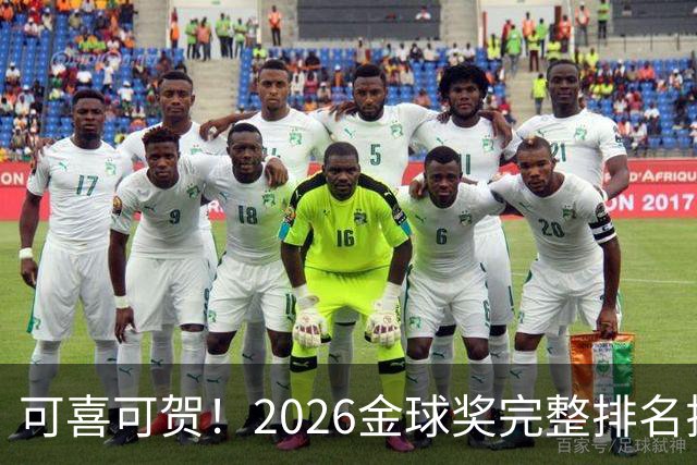 可喜可贺！2026金球奖完整排名揭晓：33岁凯恩首夺金球，梅西第5引争议，姆巴佩又差一口气再陪跑