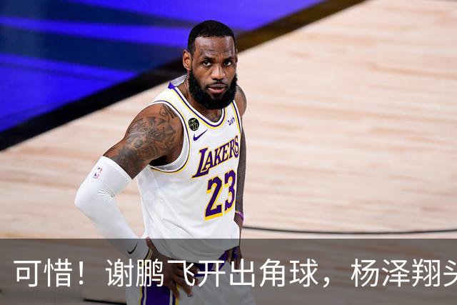 可惜！谢鹏飞开出角球，杨泽翔头球稍稍偏出，申花险些扳平