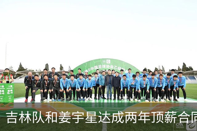 吉林队和姜宇星达成两年顶薪合同续约
