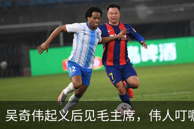 吴奇伟起义后见毛主席，伟人叮嘱他：今后为人民多做许多好事吧