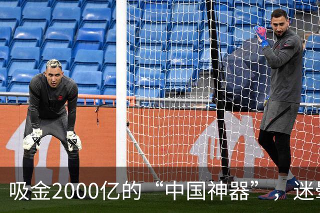 吸金2000亿的“中国神器”，迷晕2亿老外