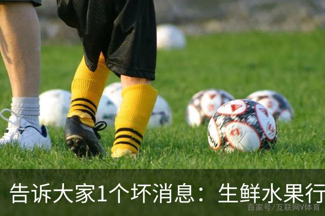 告诉大家1个坏消息：生鲜水果行业已出现4个大怪象，值得每个人深思