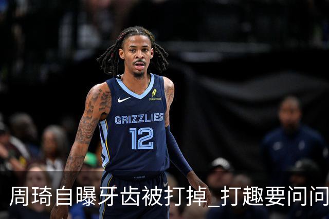 周琦自曝牙齿被打掉 打趣要问问“云总”算不算工伤？
