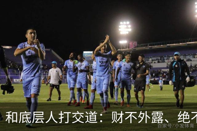 和底层人打交道：财不外露、绝不交心、适度强硬、永不同情