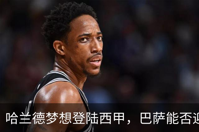 哈兰德梦想登陆西甲，巴萨能否迎来机会？