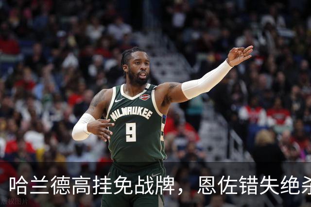 哈兰德高挂免战牌，恩佐错失绝杀！点球4-3，曼城惊险晋级8强
